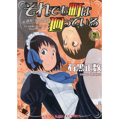 それでも町は廻っている 通称“それ町” 14/石黒正数