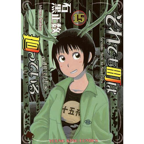 それでも町は廻っている 通称“それ町” 15/石黒正数