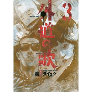 外道の歌 3/渡邊ダイスケ