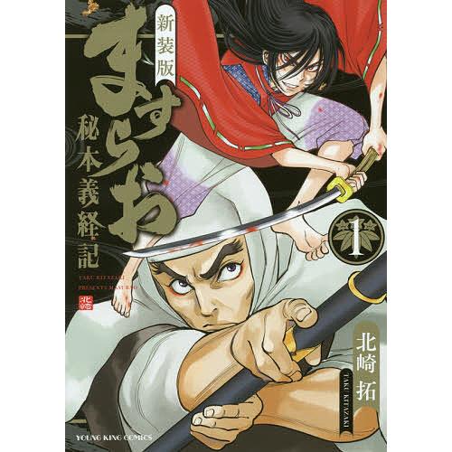新装版ますらお 秘本義経記 1/北崎拓