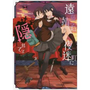 初回50 Offクーポン 遠藤靖子は夜迷町に隠れてる 2 電子書籍版 Flowerchild B Ebookjapan 通販 Yahoo ショッピング