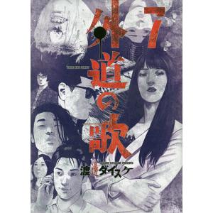 外道の歌　７/渡邊ダイスケ