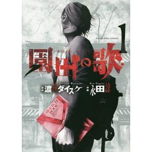 園田の歌 1/渡邊ダイスケ/永田諒