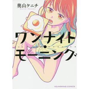 ワンナイト・モーニング/奥山ケニチ