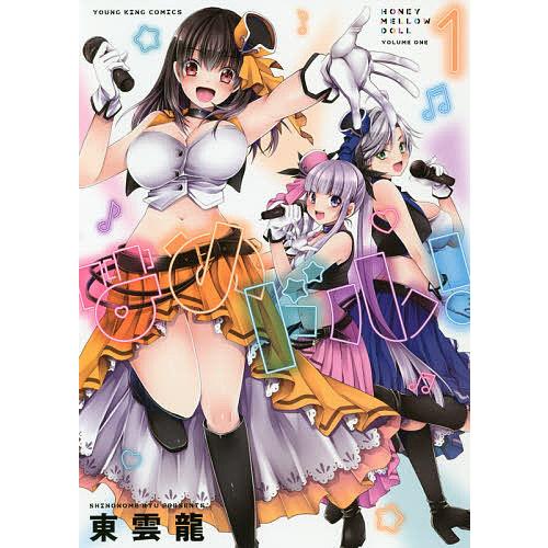 はめドル! 1/東雲龍
