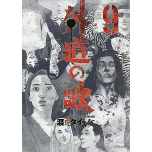 外道の歌　９/渡邊ダイスケ