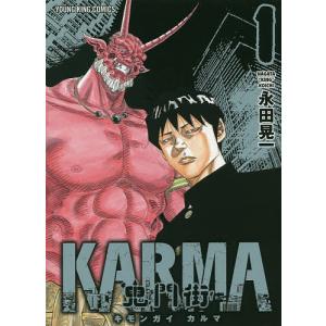 鬼門街KARMA　１/永田晃一