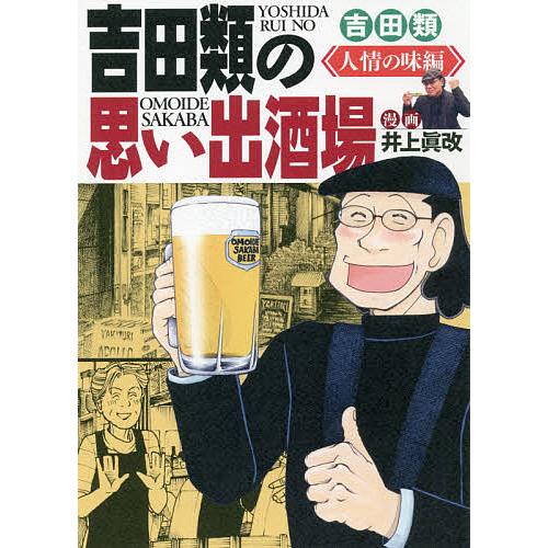 吉田類の思い出酒場 人情の味編/井上眞改/吉田類