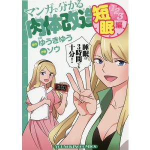 マンガで分かる肉体改造 短眠編/ゆうきゆう/ソウ