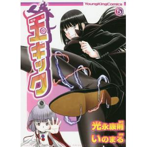 玉キック　５/光永康則/いのまる