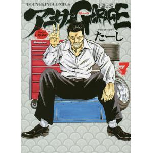 アーサーGARAGE　７　新装版/たーし