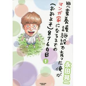 児童養護施設で育った俺がマンガ家になるまでの〈おおよそ〉8760日 1/永田晃一