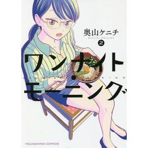 ワンナイト・モーニング 2/奥山ケニチ
