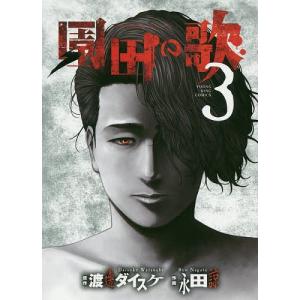 園田の歌　３/渡邊ダイスケ/永田諒