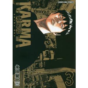 鬼門街KARMA 3/永田晃一