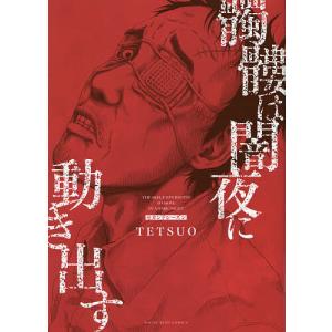 髑髏は闇夜に動き出す セカンドシーズン/TETSUO