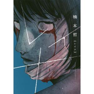 レイナ/楠本哲