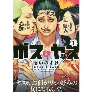 ボスとヤス 1/さいのすけ