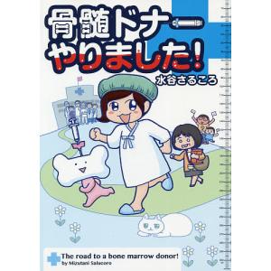 骨髄ドナーやりました!/水谷さるころ