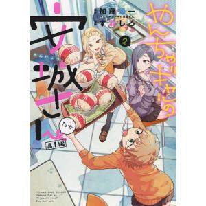 やんちゃギャルの安城さんたち高1編 2/加藤雄一/すおしろ