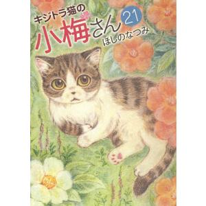 キジトラ猫の小梅さん　２１/ほしのなつみ