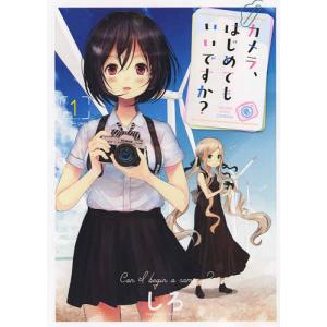 カメラ、はじめてもいいですか? 1/しろ