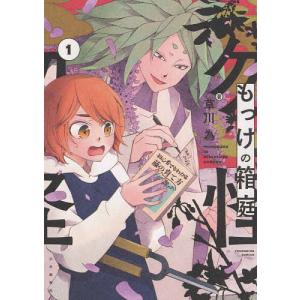 もっけの箱庭 1/草川為