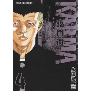 鬼門街KARMA　４/永田晃一