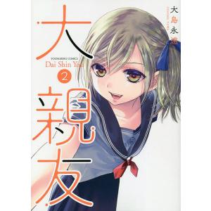 大親友　２/大島永遠