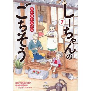 しーちゃんのごちそう　７/たかなししずえ