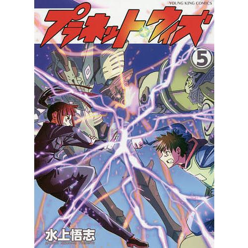 プラネット・ウィズ 5/水上悟志