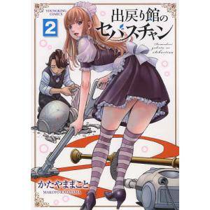 出戻り館のセバスチャン 2/かたやままこと