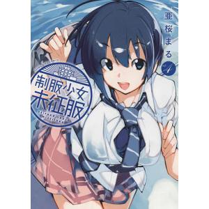 制服少女未征服　vol．４/亜桜まる