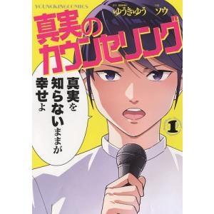 真実のカウンセリング 1/ゆうきゆう/ソウ