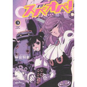 太陽系SF冒険大全スペオペ! That’s my space opera 3/麻宮騎亜