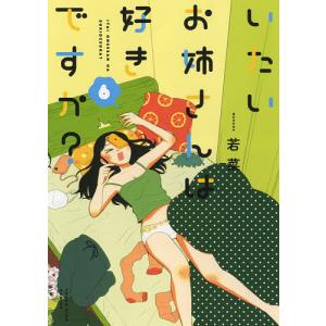 いたいお姉さんは好きですか？　６/若菜