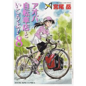 アオバ自転車店といこうよ！　８/宮尾岳