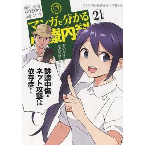 マンガで分かる心療内科 21/ゆうきゆう/ソウ