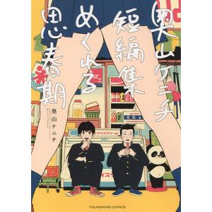 めくれる思春期　奥山ケニチ短編集/奥山ケニチ