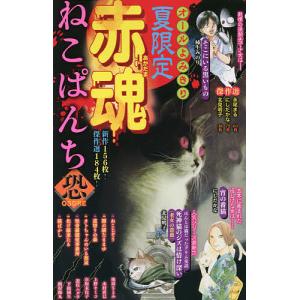 赤魂ねこぱんち　恐