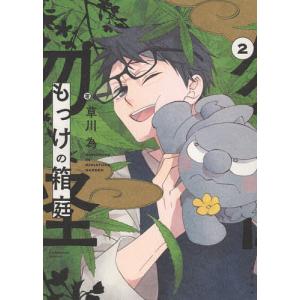 もっけの箱庭　２/草川為