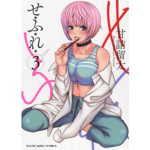せふれ　３/甘詰留太