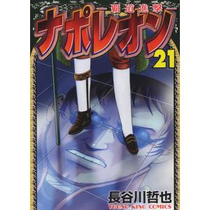 【条件付＋最大15％相当】ナポレオン　覇道進撃　２１/長谷川哲也【条件はお店TOPで】