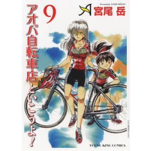 アオバ自転車店といこうよ！　９/宮尾岳