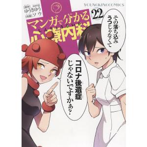 マンガで分かる心療内科　２２/ゆうきゆう/ソウ
