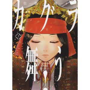 カグラ舞う! 3/佐藤両々