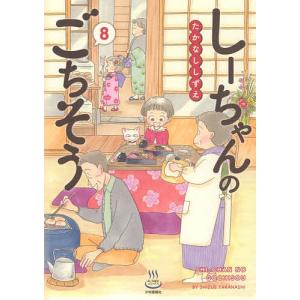 しーちゃんのごちそう 8/たかなししずえ