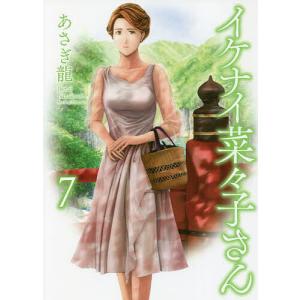 イケナイ菜々子さん 7/あさぎ龍