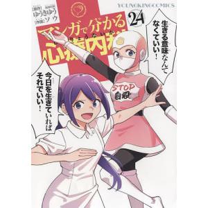 マンガで分かる心療内科 24/ゆうきゆう/ソウ