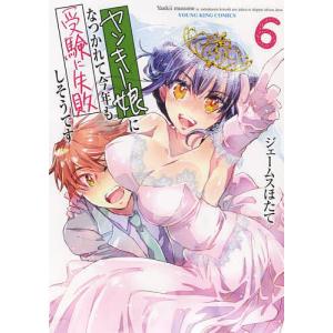 ヤンキー娘になつかれて今年も受験に失敗しそうです　６/ジェームスほたて